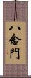 八念門 Scroll