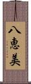 八恵美 Scroll