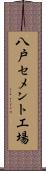 八戸セメント工場 Scroll