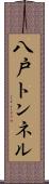八戸トンネル Scroll