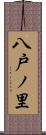八戸ノ里 Scroll