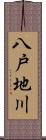 八戸地川 Scroll