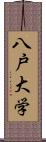 八戸大学 Scroll