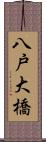 八戸大橋 Scroll