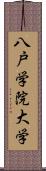 八戸学院大学 Scroll