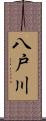 八戸川 Scroll