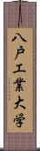 八戸工業大学 Scroll