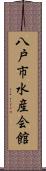 八戸市水産会館 Scroll