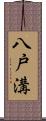 八戸溝 Scroll
