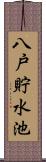 八戸貯水池 Scroll