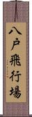 八戸飛行場 Scroll