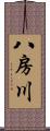八房川 Scroll