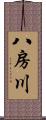 八房川 Scroll