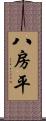 八房平 Scroll