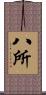 八所 Scroll