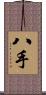 八手 Scroll