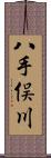 八手俣川 Scroll