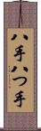 八手 Scroll