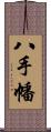 八手幡 Scroll