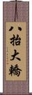 八抬大轎 Scroll