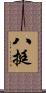 八挺 Scroll