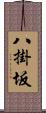 八掛坂 Scroll