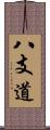 八支道 Scroll