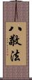 八敬法 Scroll