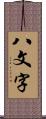 八文字 Scroll