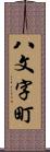 八文字町 Scroll