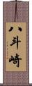 八斗崎 Scroll