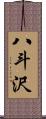 八斗沢 Scroll