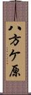 八方ケ原 Scroll