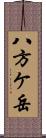 八方ケ岳 Scroll