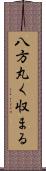 八方丸く収まる Scroll