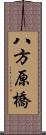 八方原橋 Scroll