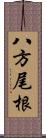 八方尾根 Scroll