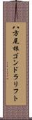 八方尾根ゴンドラリフト Scroll