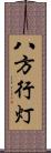 八方行灯 Scroll