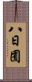 八日囿 Scroll