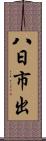 八日市出 Scroll
