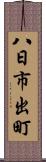八日市出町 Scroll