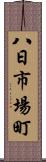 八日市場町 Scroll