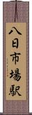 八日市場駅 Scroll