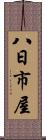 八日市屋 Scroll