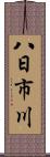 八日市川 Scroll
