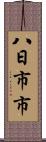 八日市市 Scroll