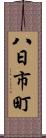 八日市町 Scroll