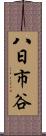 八日市谷 Scroll