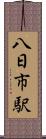 八日市駅 Scroll